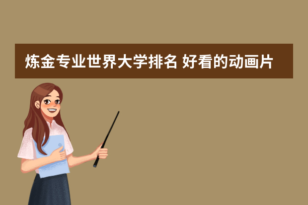 炼金专业世界大学排名 好看的动画片